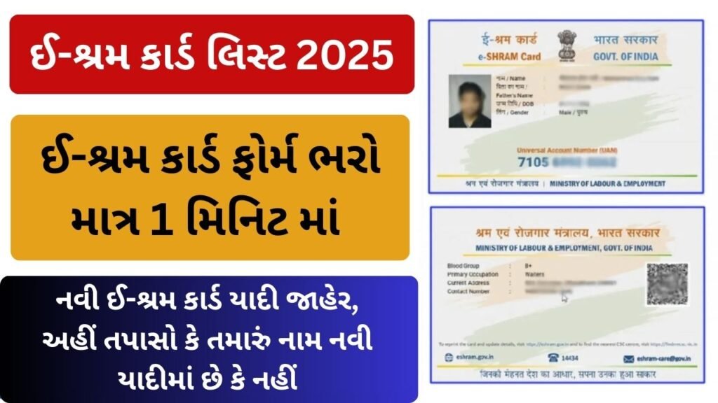 E Shram Card List 2025
