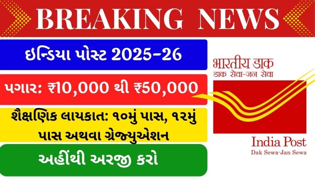 India Post Recruitment 2025-26