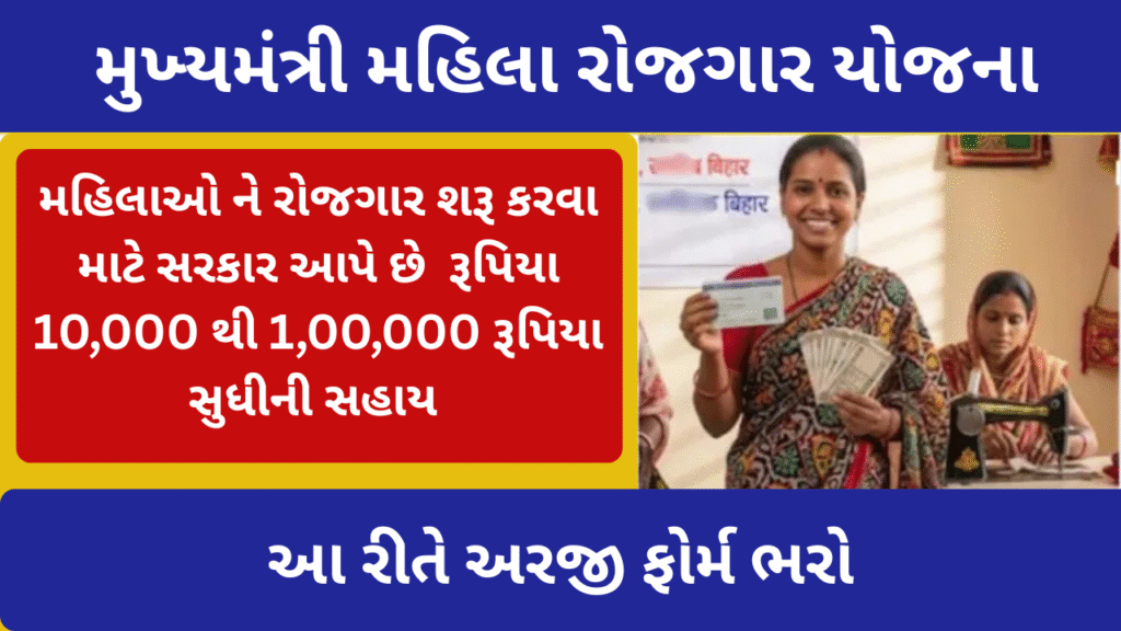 Mukhyamantri Mahila Rojgar Yojana