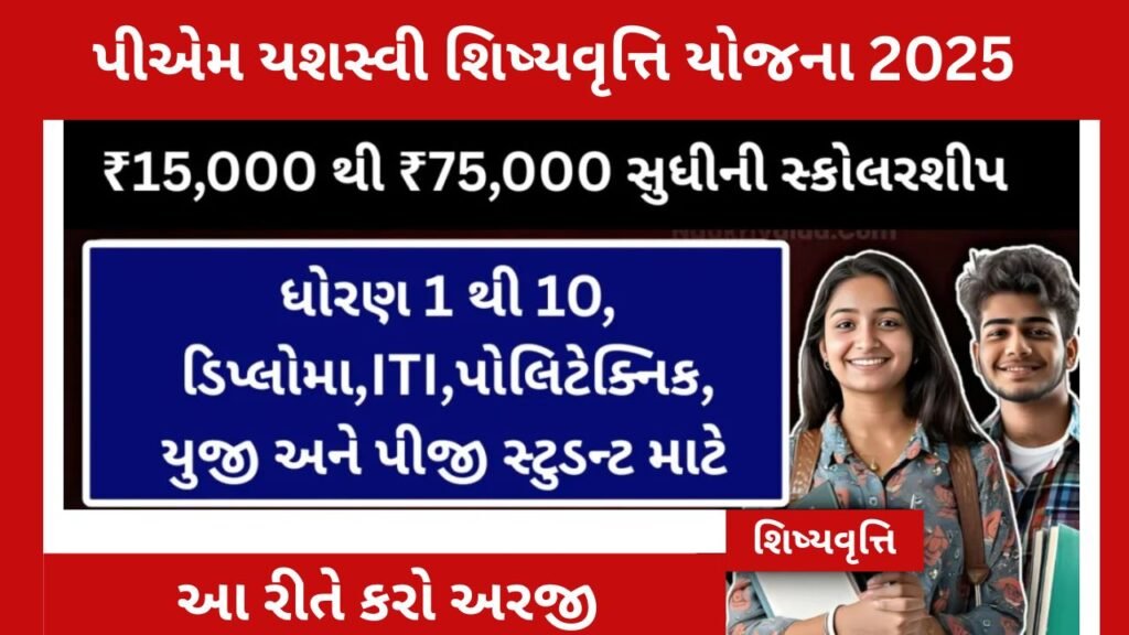 PM Yashasvi Scholarship Yojana 2025