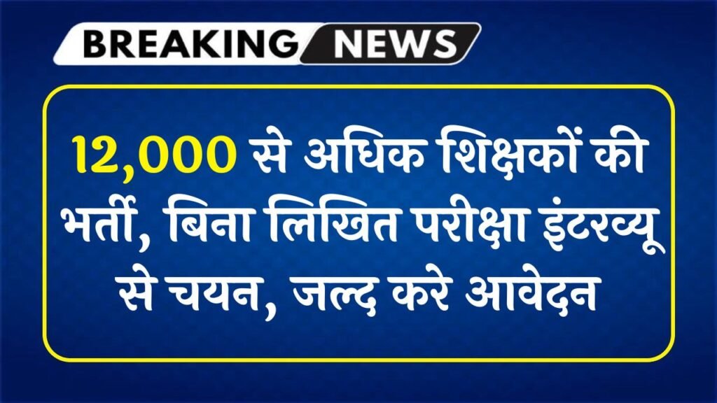 KVS Teacher Recruitment 2025